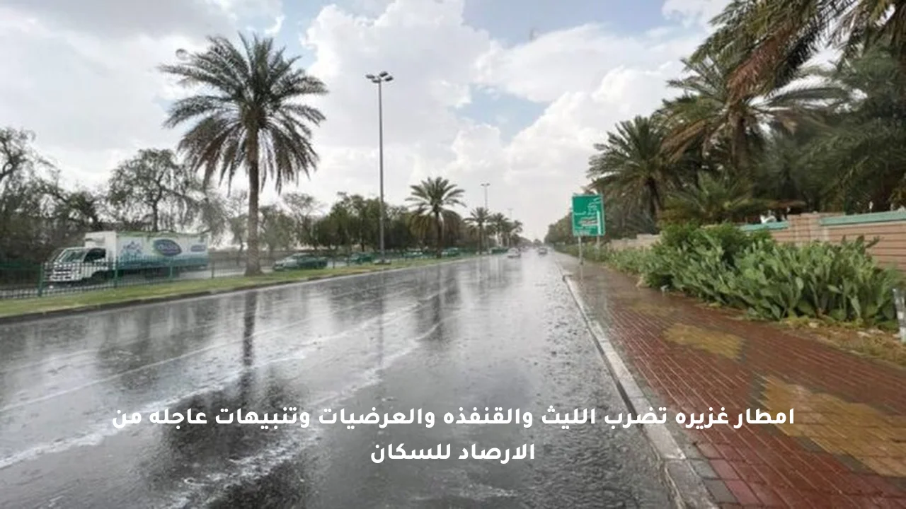 أمطار غزيرة تضرب الليث والقنفذة والعرضيات وتنبيهات عاجلة من الأرصاد للسكان